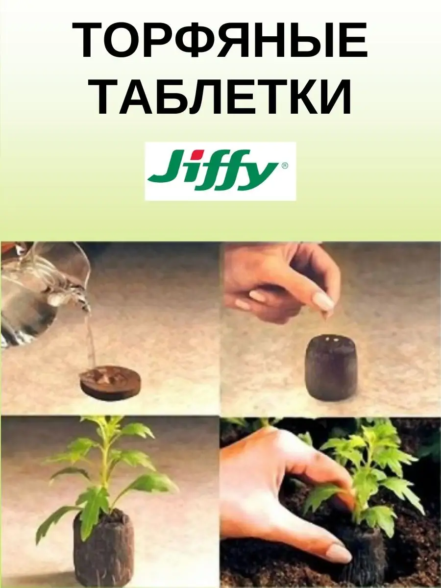 Торфяные таблетки для рассады 44*8 мм 100 шт JIFFY купить по цене 1 117 ₽ в  интернет-магазине Wildberries | 94481734