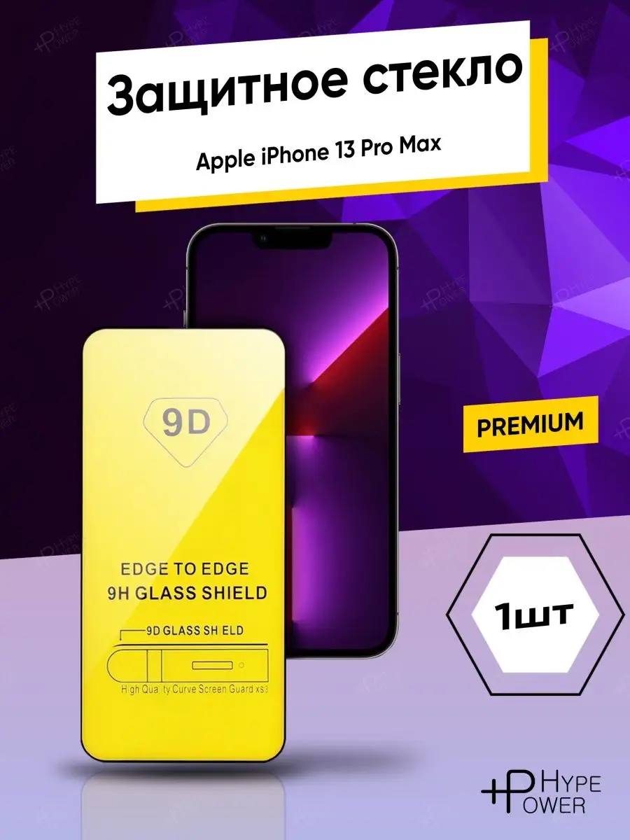 Защитное стекло Apple iPhone 13 Pro Max Hype Power купить по цене 3,52 р. в  интернет-магазине Wildberries в Беларуси | 94482110