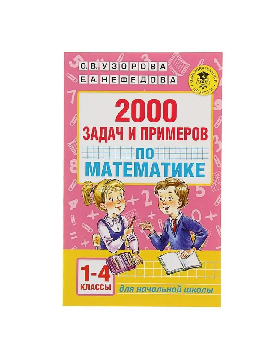 «2000 задач и примеров по математике, 1-4 классы», Узорова О. В., Нефёдова  Е. А. - 1 шт.