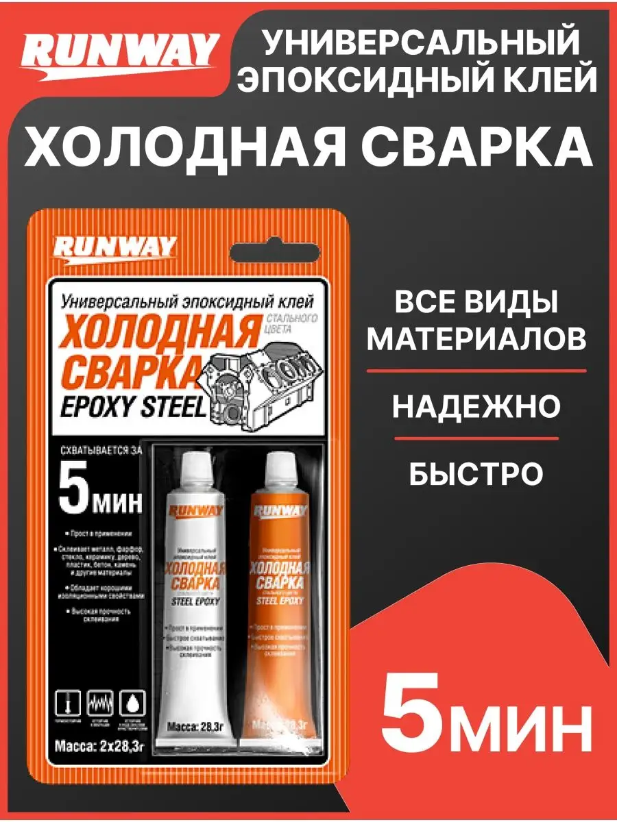 Холодная сварка металла фарфора стекла RW8504 Runway купить по цене 336 ₽ в  интернет-магазине Wildberries | 94515684