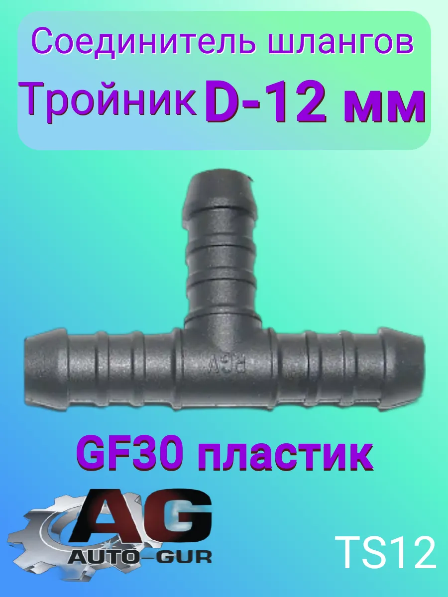 Соединитель шлангов тройник D-12 мм