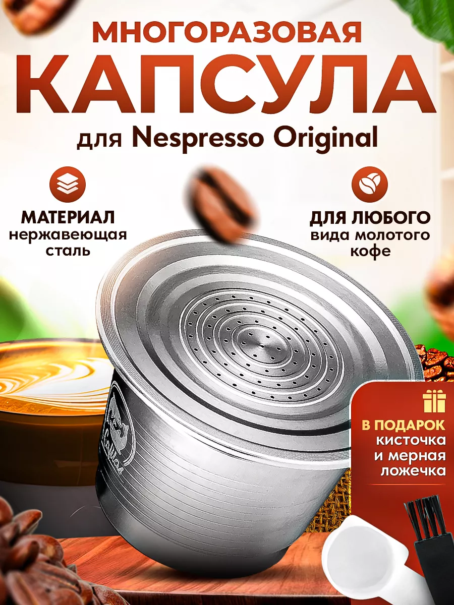 Многоразовая капсула сталь Nespresso ICafilas купить по цене 819 ₽ в  интернет-магазине Wildberries | 94518596