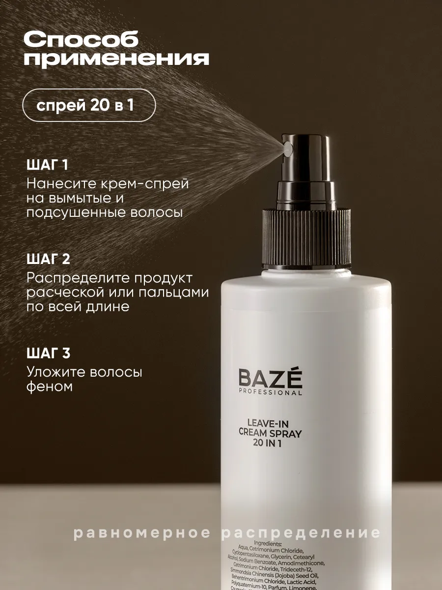 Спрей baze. Спрей baze. Спрей abc для волос термозащита. Спрей baze. Bazé шампунь производитель.