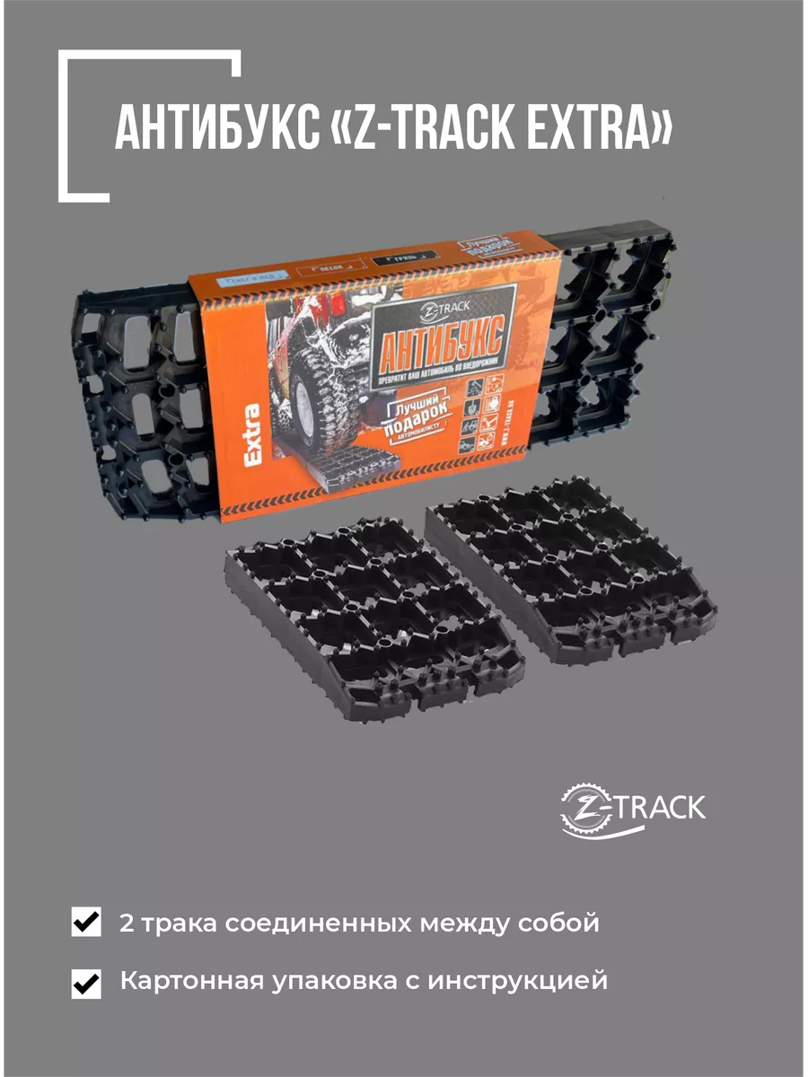 Z-TRACK Противобуксовочные траки ленты Антибукс Extra