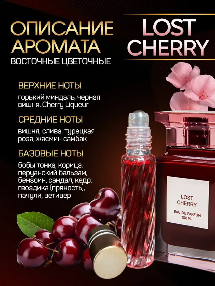 ML-PARFUME Духи масляные Lost <b>Cherry</b> <b>Вишня</b> стойкие Лост <b>Черри</b>.