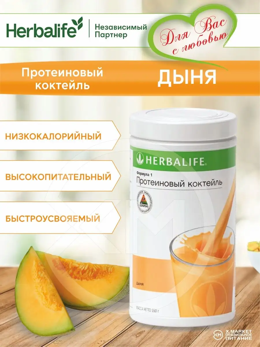 Протеиновый коктейль Дыня Herbalife купить по цене 0 сум в  интернет-магазине Wildberries в Узбекистане | 94609282