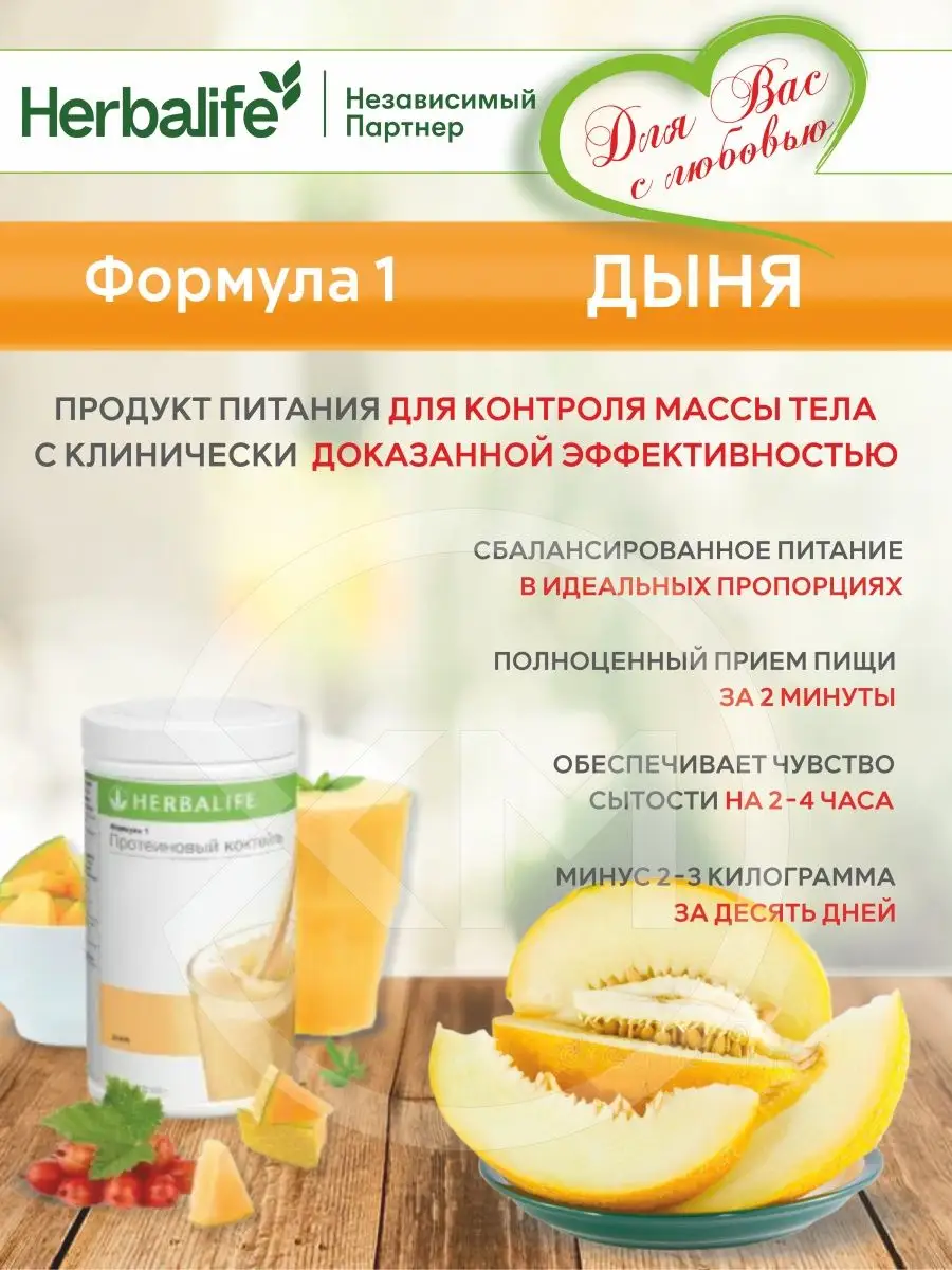 Протеиновый коктейль Дыня Herbalife купить по цене 0 сум в  интернет-магазине Wildberries в Узбекистане | 94609282