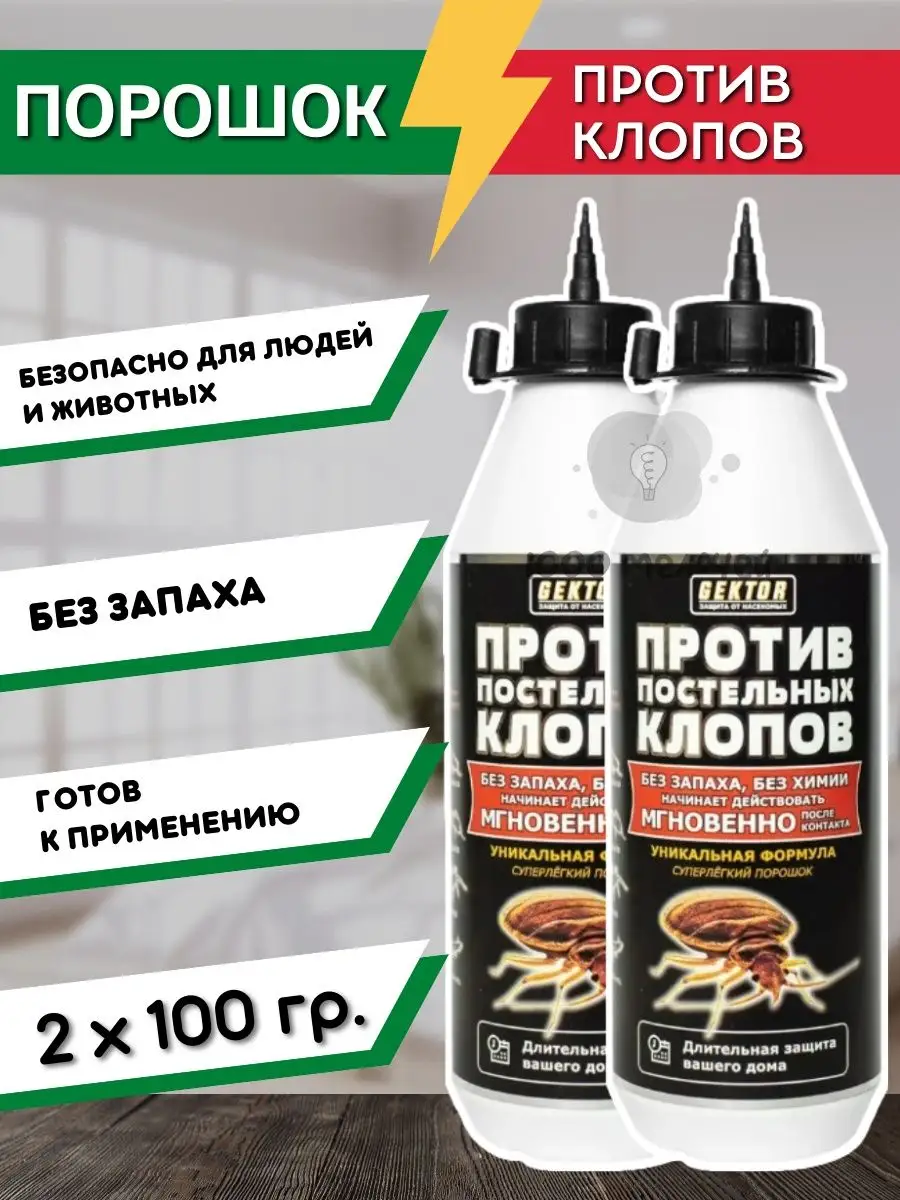 От клопов средство от клопов Гектор купить по цене 1 044 ₽ в  интернет-магазине Wildberries | 94613672