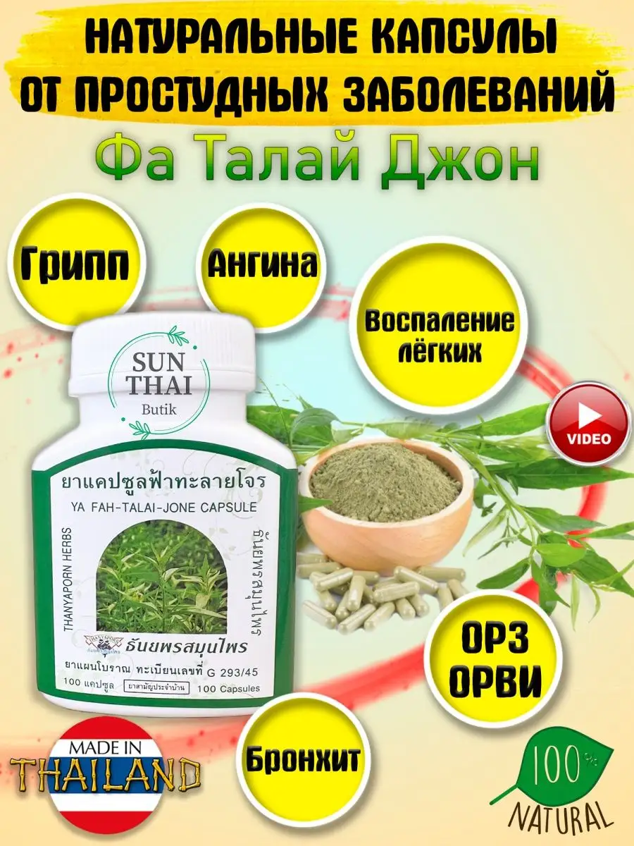 Фа талай джон от простуды и вирусов Thanyaporn купить по цене 647 ₽ в  интернет-магазине Wildberries | 94627387