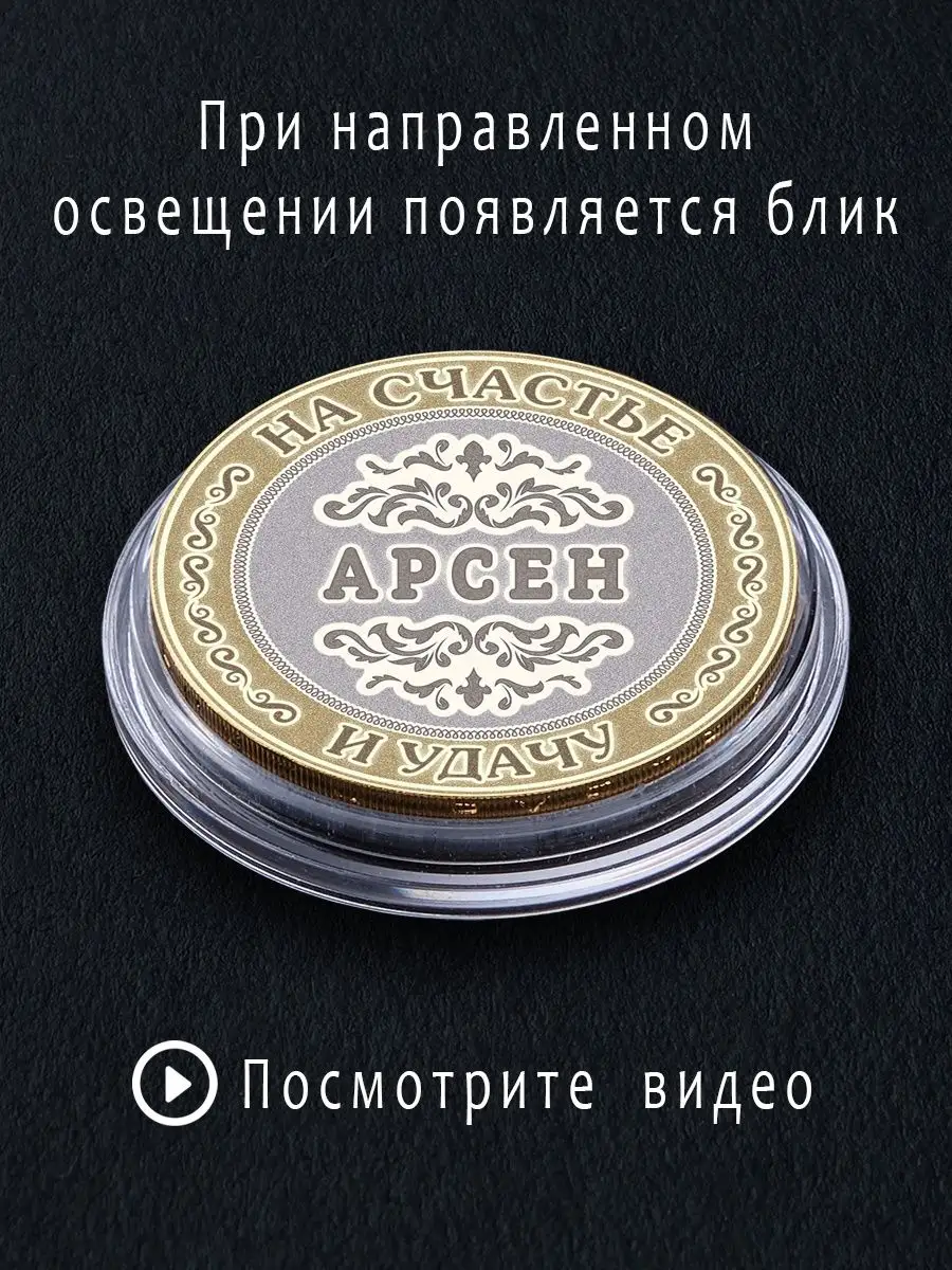 Подарок с именем Монета сувенир Арсен подарок мужчине