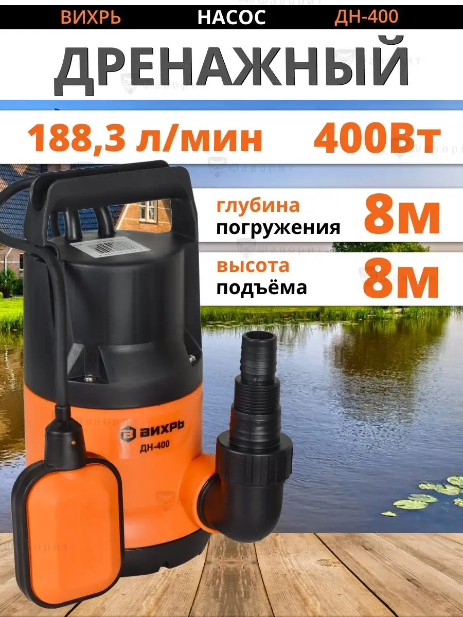 Дренажный насос ДН-400 погружной для воды Вихрь купить по цене 3 290 ₽ в  интернет-магазине Wildberries | 94639068