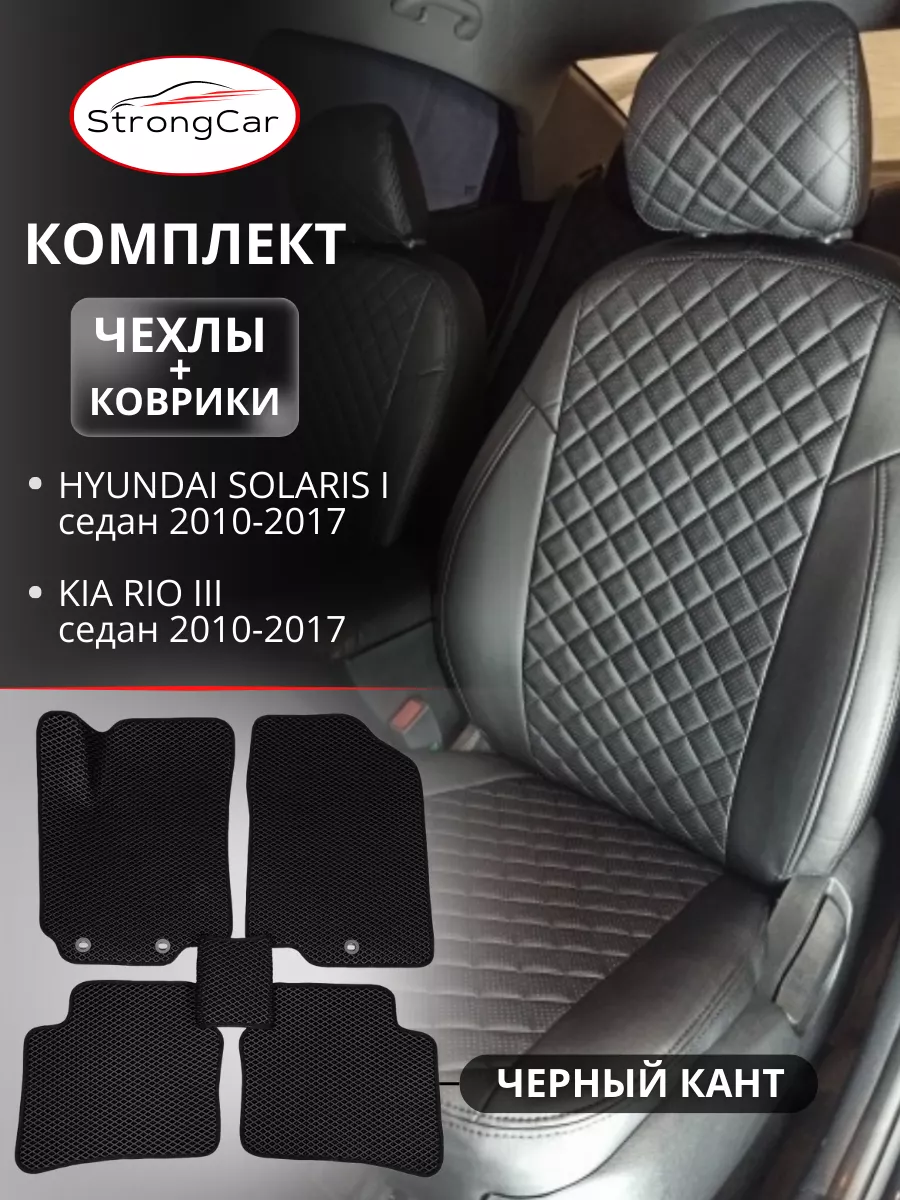 StrongCar Коврики и чехлы для сидений автомобиля Hyundai Solaris и Kia