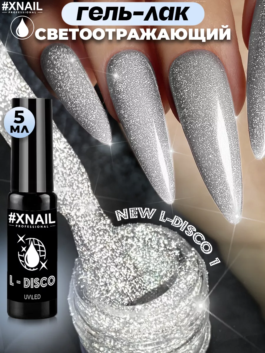 XNAIL PROFESSIONAL Гель лак для ногтей маникюра с блестками светоотражающий