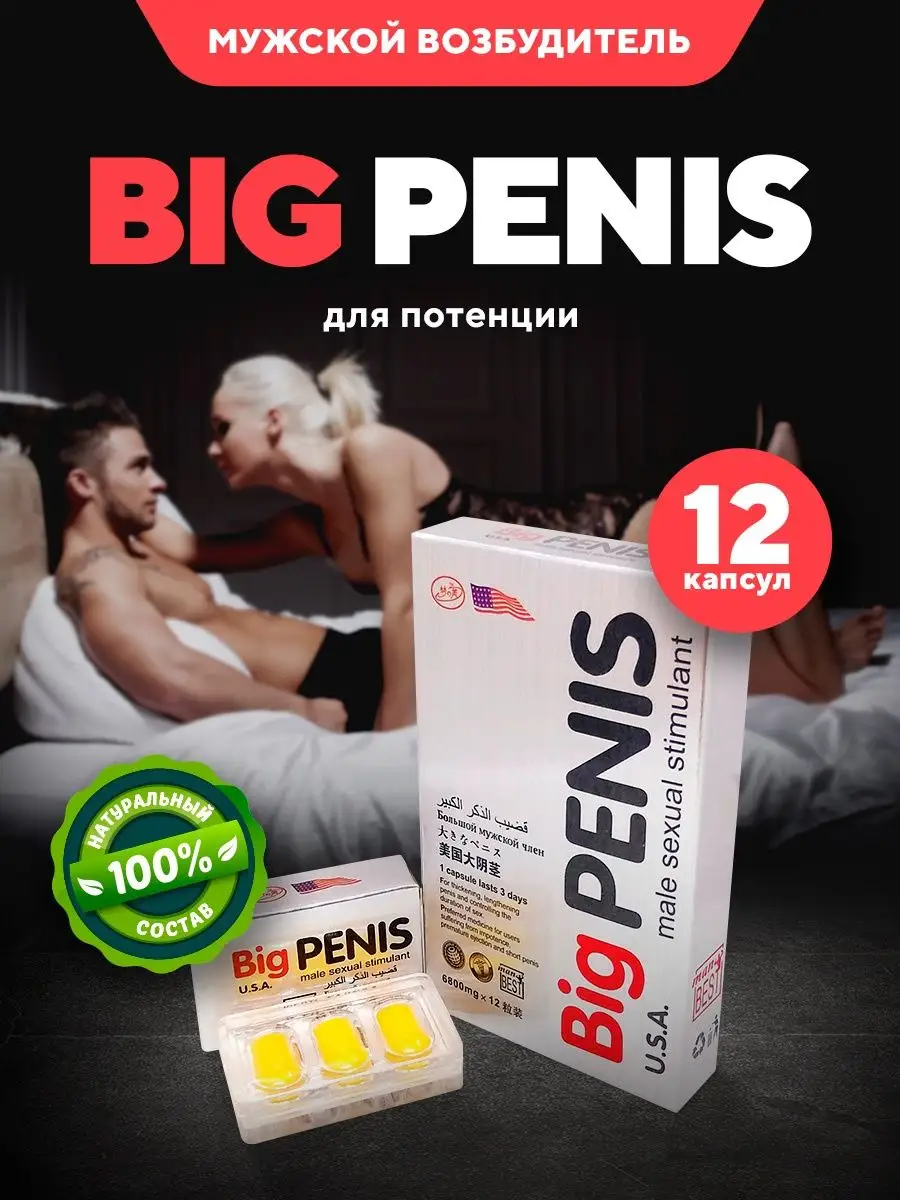 Возбудитель для мужчин Виагра для потенции Биг Пенис 12 шт Big penis купить  по цене 418 ₽ в интернет-магазине Wildberries | 94662779