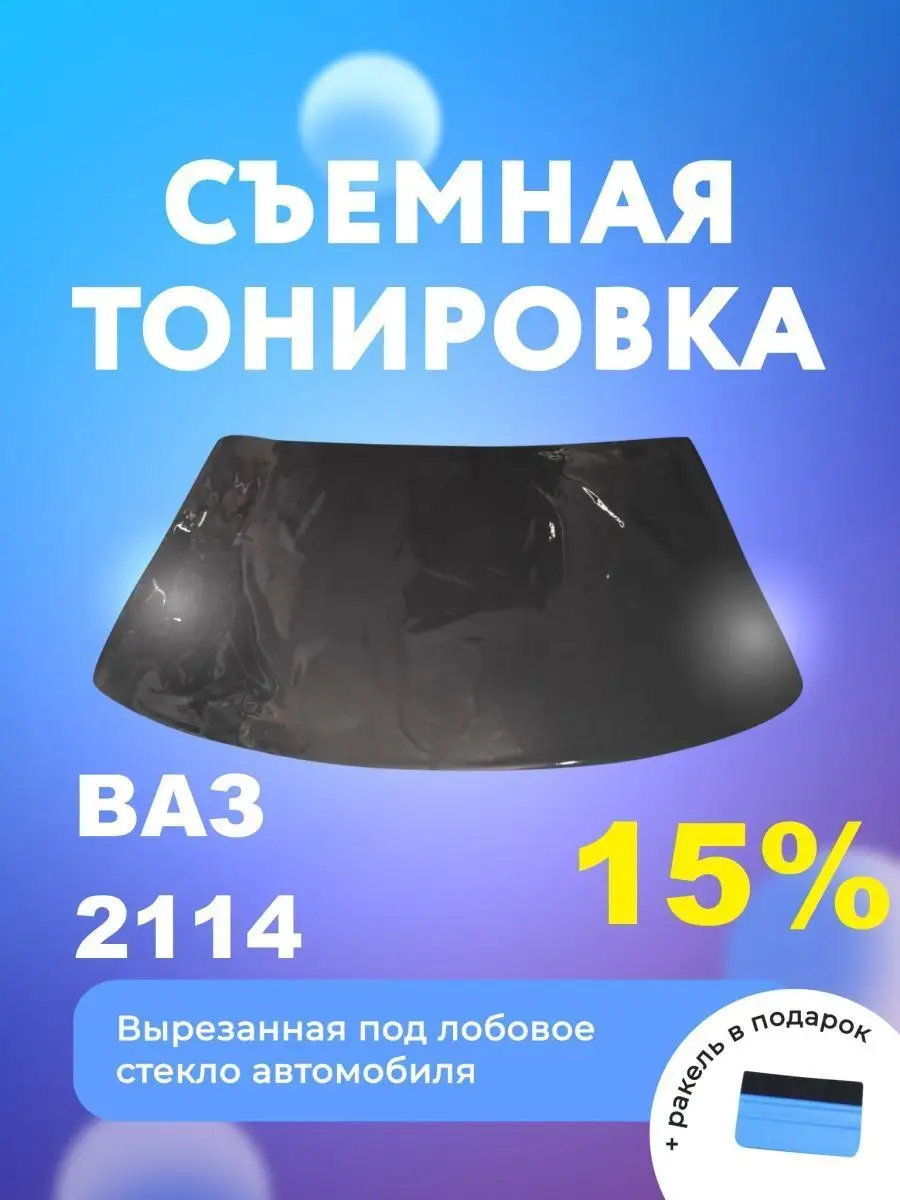 Съёмная тонировка на лобовое ВАЗ 2114 Мир Карбона купить по цене 1 548 ₽ в  интернет-магазине Wildberries | 94671633