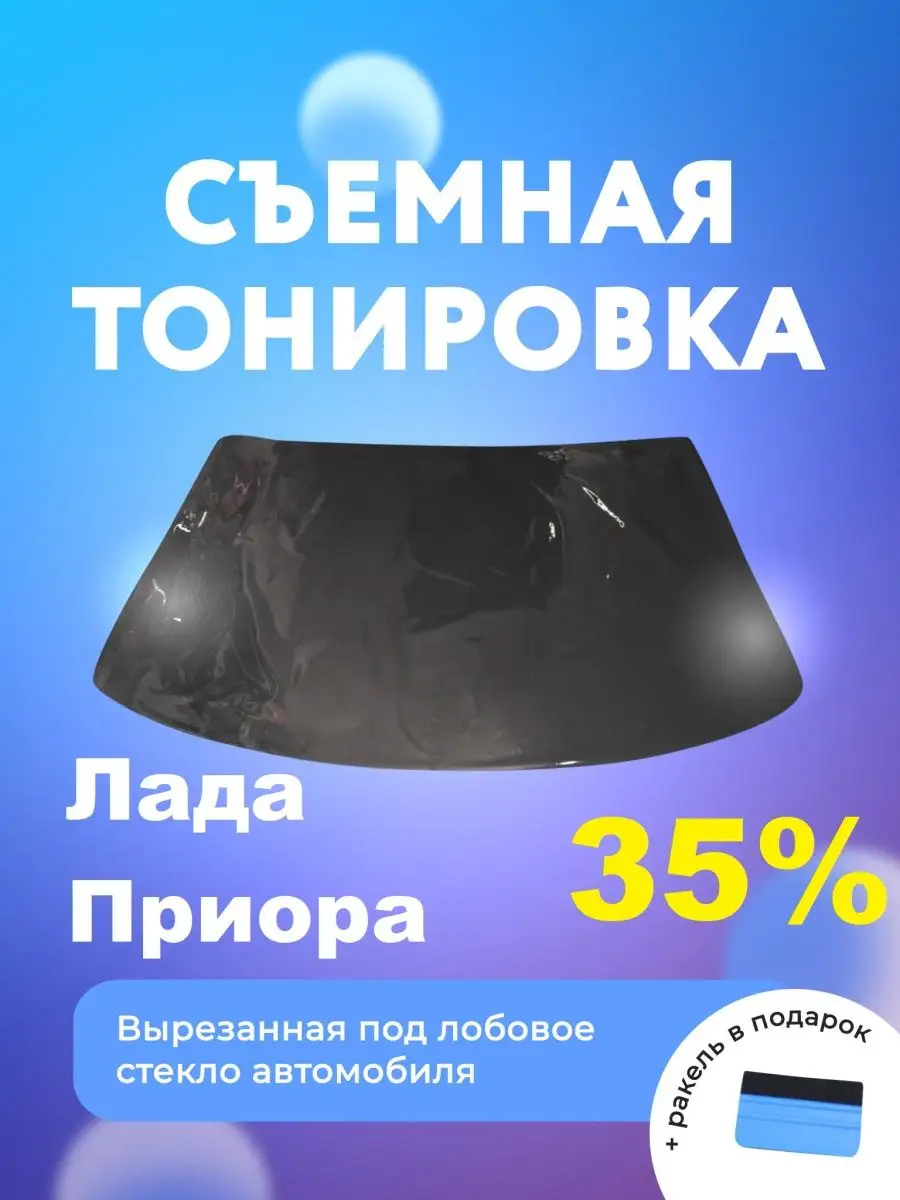 Съёмная тонировка на лобовое Лада Приора Мир Карбона купить по цене 1 548 ₽  в интернет-магазине Wildberries | 94671897