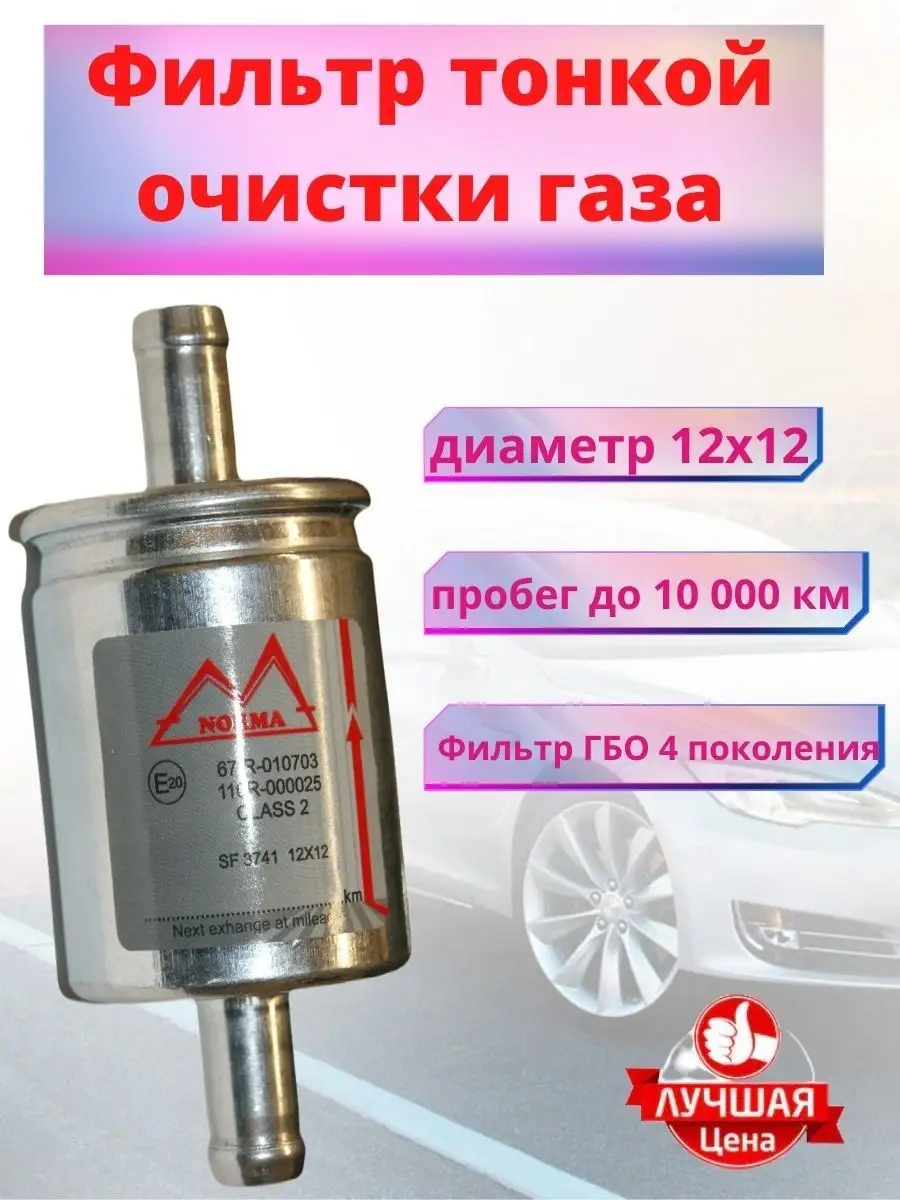 Топливный фильтр гбо Авто174Газ купить по цене 196 ₽ в интернет-магазине  Wildberries | 94687635