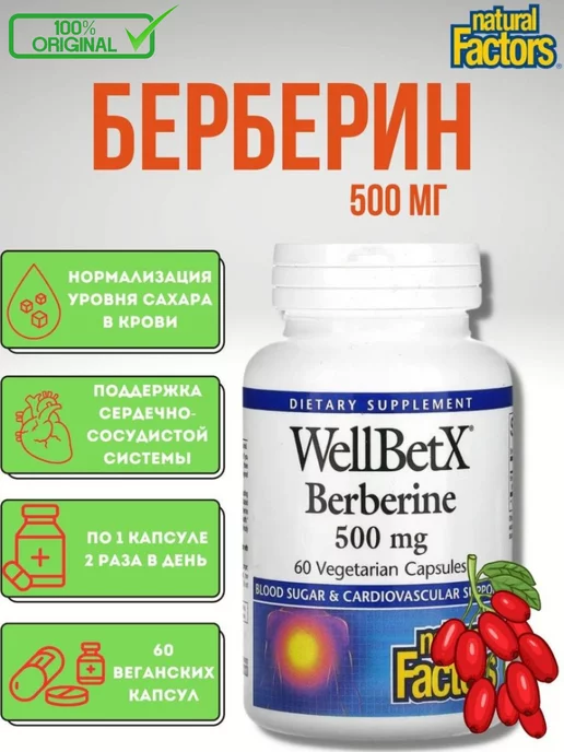 Natural Factors WellBetX берберин 500 мг 60 капсул