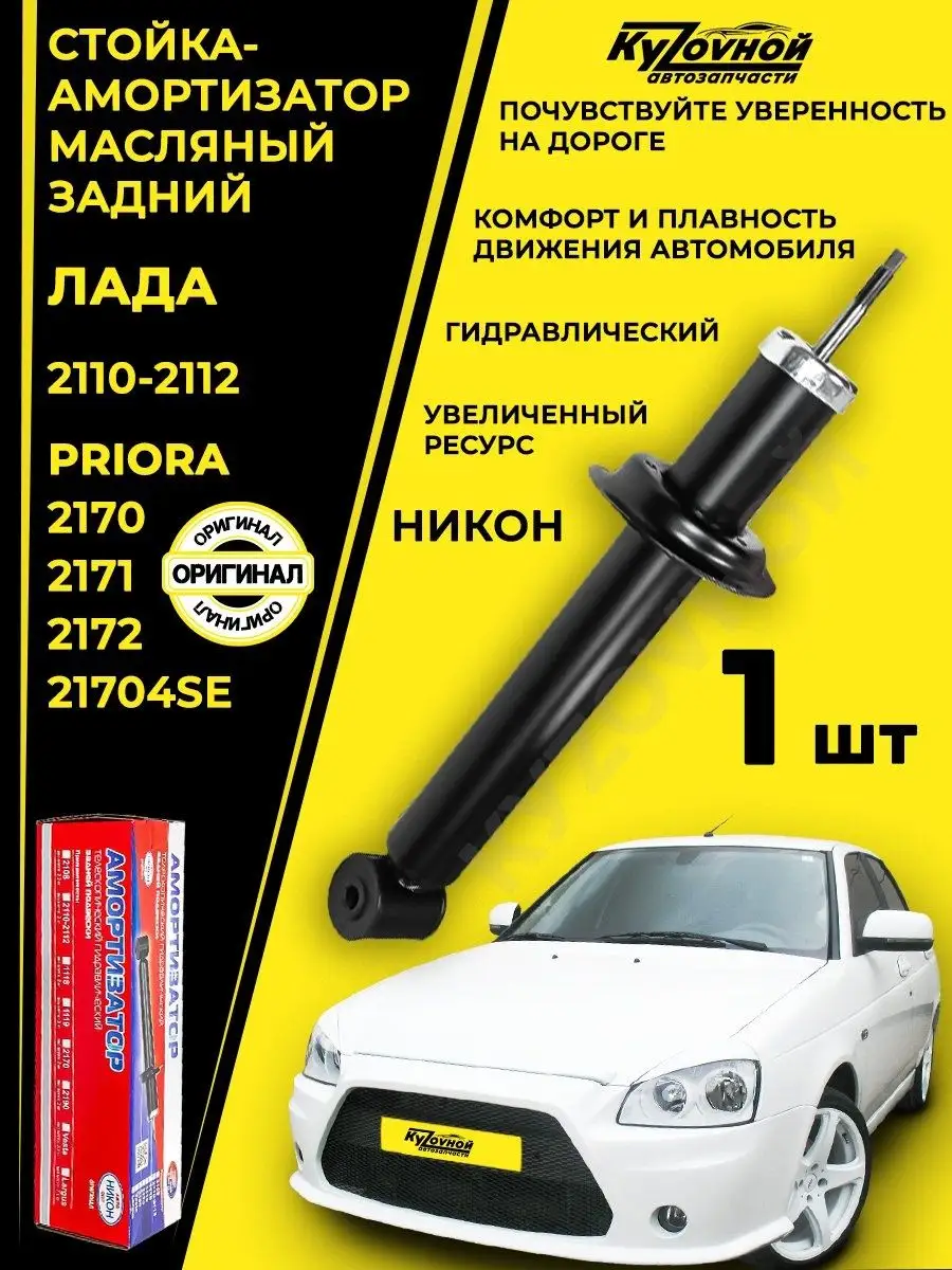 Амортизатор задний ЛАДА 2110, 2111, 2112, ВАЗ 2170 Приора KYZOVNOY купить  по цене 1 080 ₽ в интернет-магазине Wildberries | 94759739