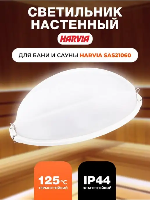 Harvia Светильник для бани SAS21060