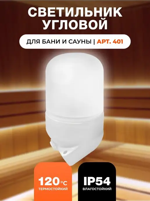 R-sauna Светильник для бани и сауны влагозащищенный, термостойкий