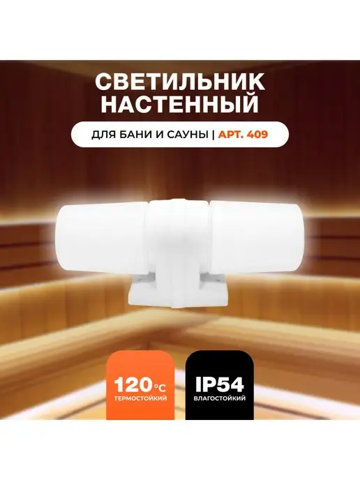 R-sauna Светильник для бани и сауны влагозащищенный, термостойкий