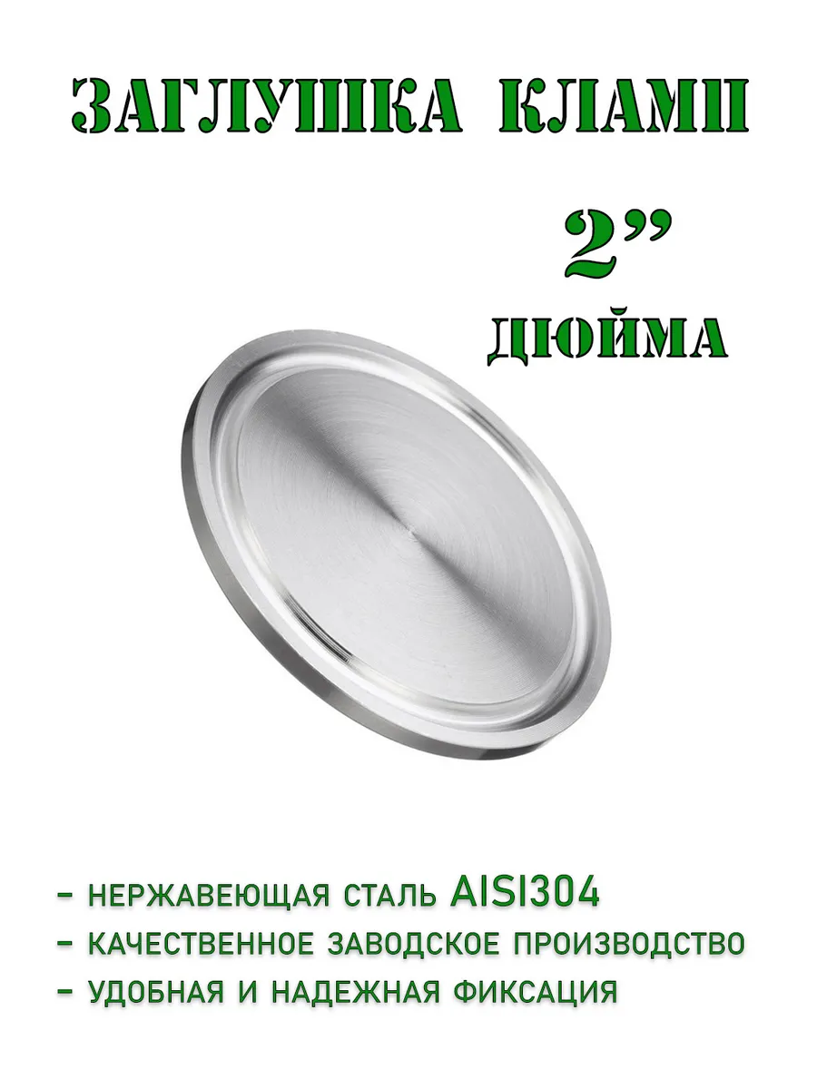 Заглушка Под Кламп 2 Дюйма Купить