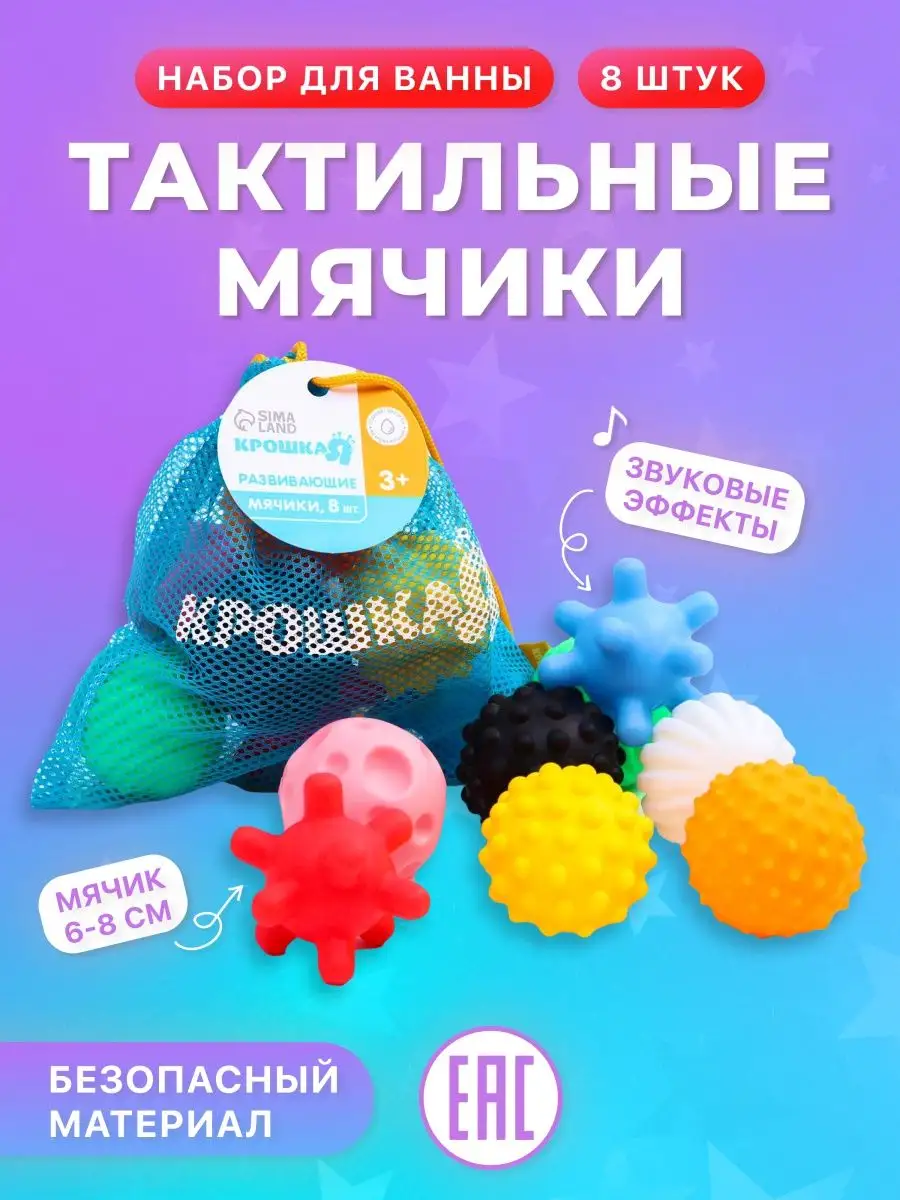 Крошка Я Детские игрушки тактильные мячики