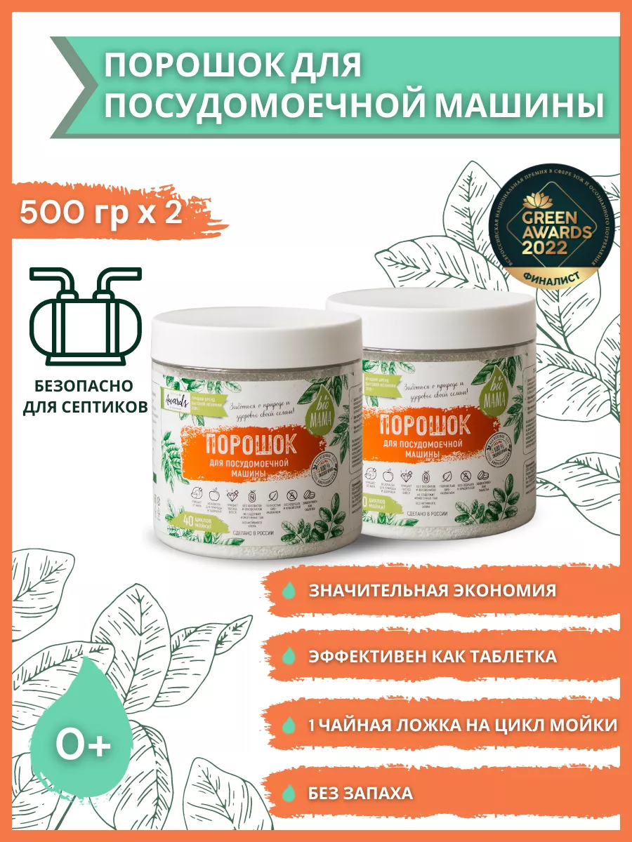 Порошок для посудомоечных машин 1кг Bio MAMA купить по цене 1 552 ₽ в  интернет-магазине Wildberries | 94800482