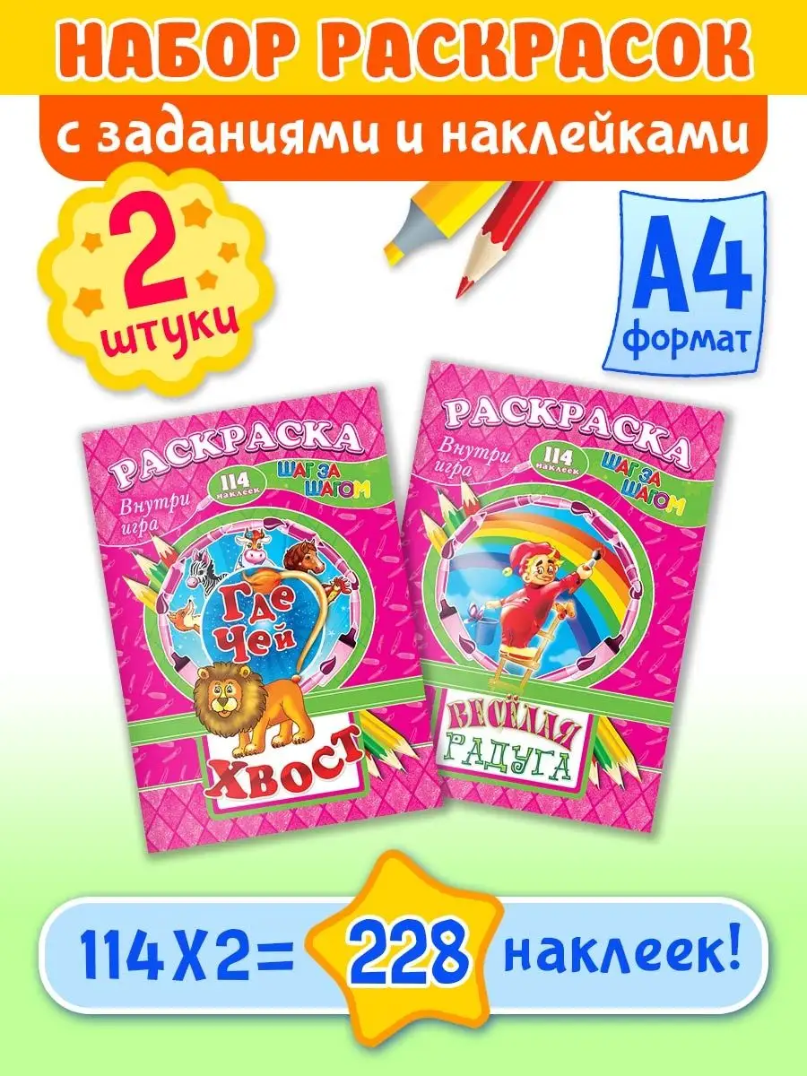 Раскраски с наклейками и заданиями, набор раскрасок 2шт А4 Краски шоу  купить по цене 115 ₽ в интернет-магазине Wildberries | 94831153