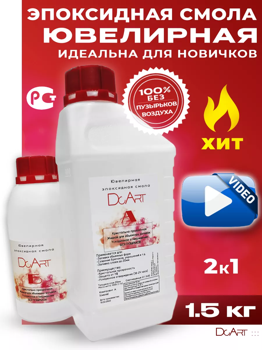 Эпоксидная смола для творчества 1.5 КГ ювелирная DcArt купить по цене 1 138  ₽ в интернет-магазине Wildberries | 94832596