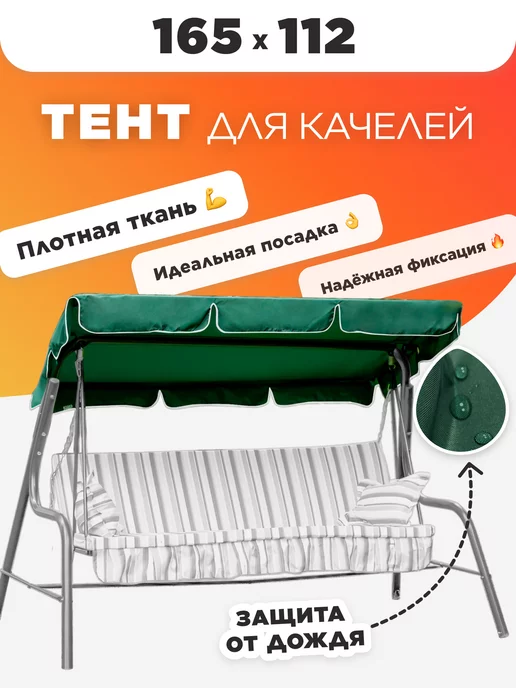 Tulsi Тент на качели садовые 165х112