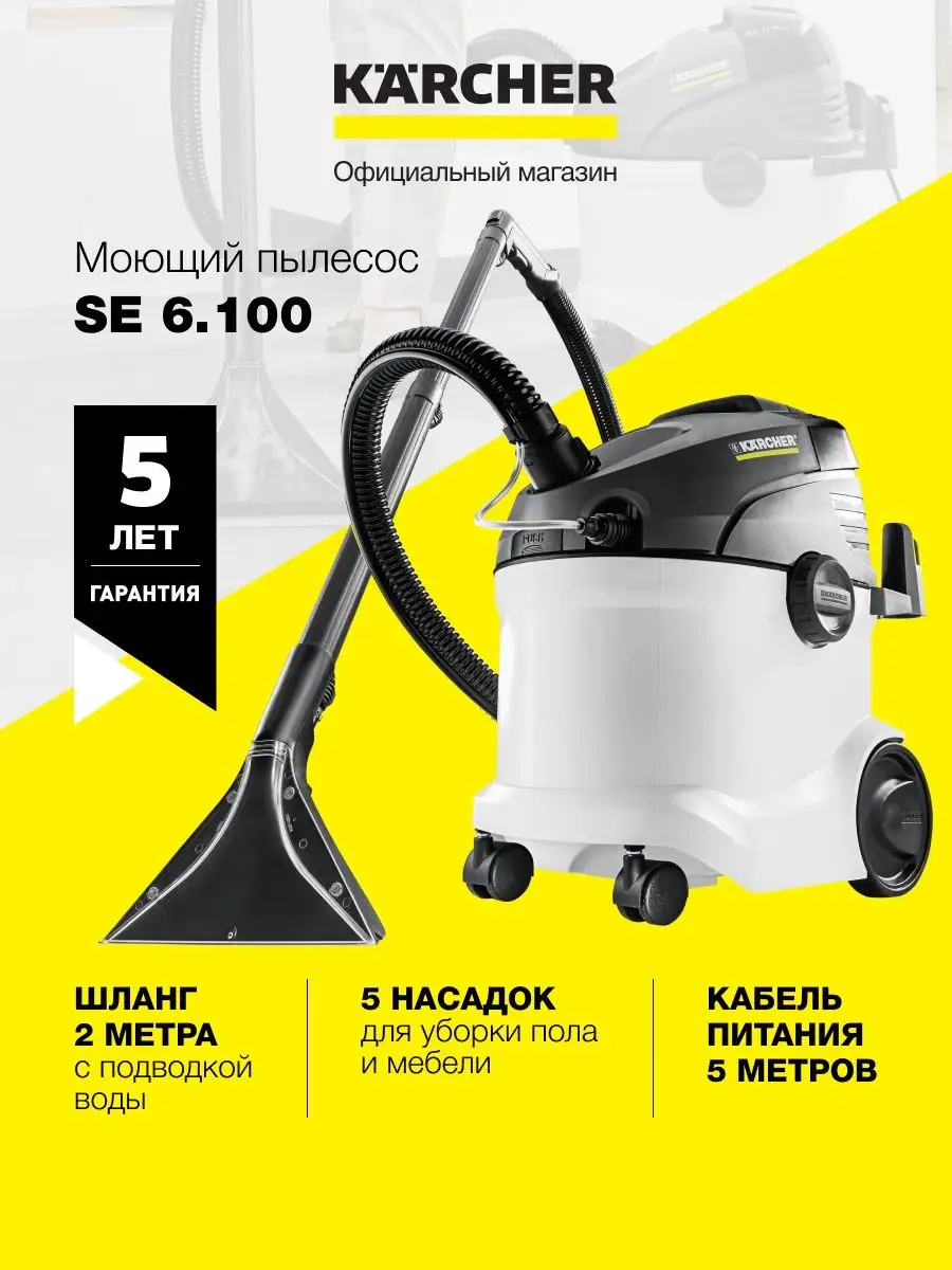 Моющий пылесос SE 6.100 Karcher купить по цене 0 сум в интернет-магазине  Wildberries в Узбекистане | 94866740