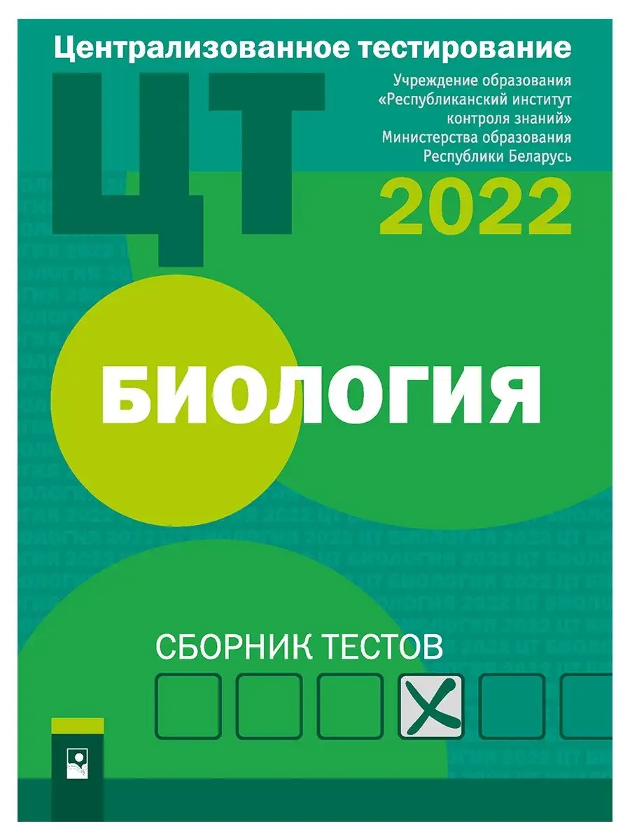 ЦТ. Биология : сборник тестов (2022)