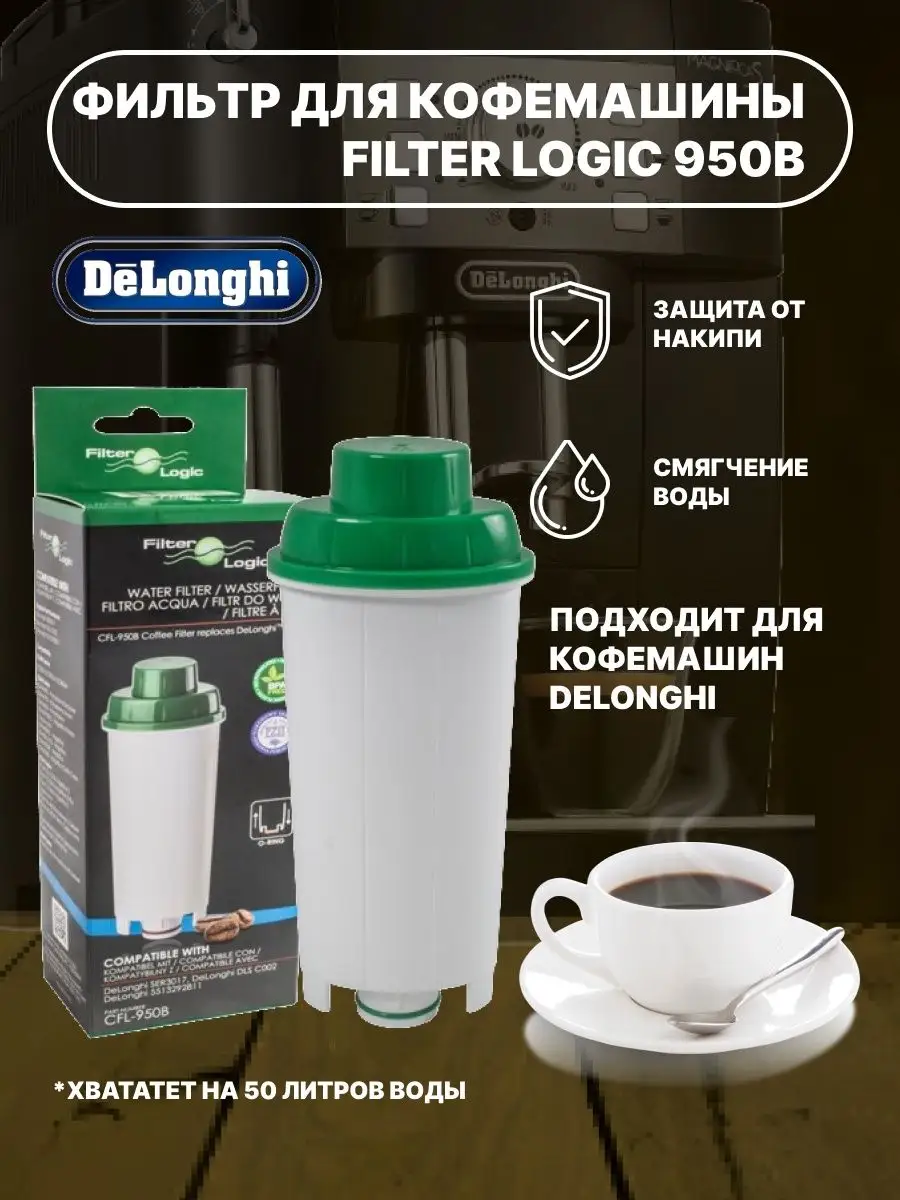 Delonghi Фильтр для кофемашины Filter Logic 950B