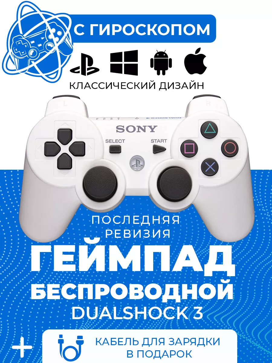 PlayStation Джойстик для PS3 Купи сегодня для