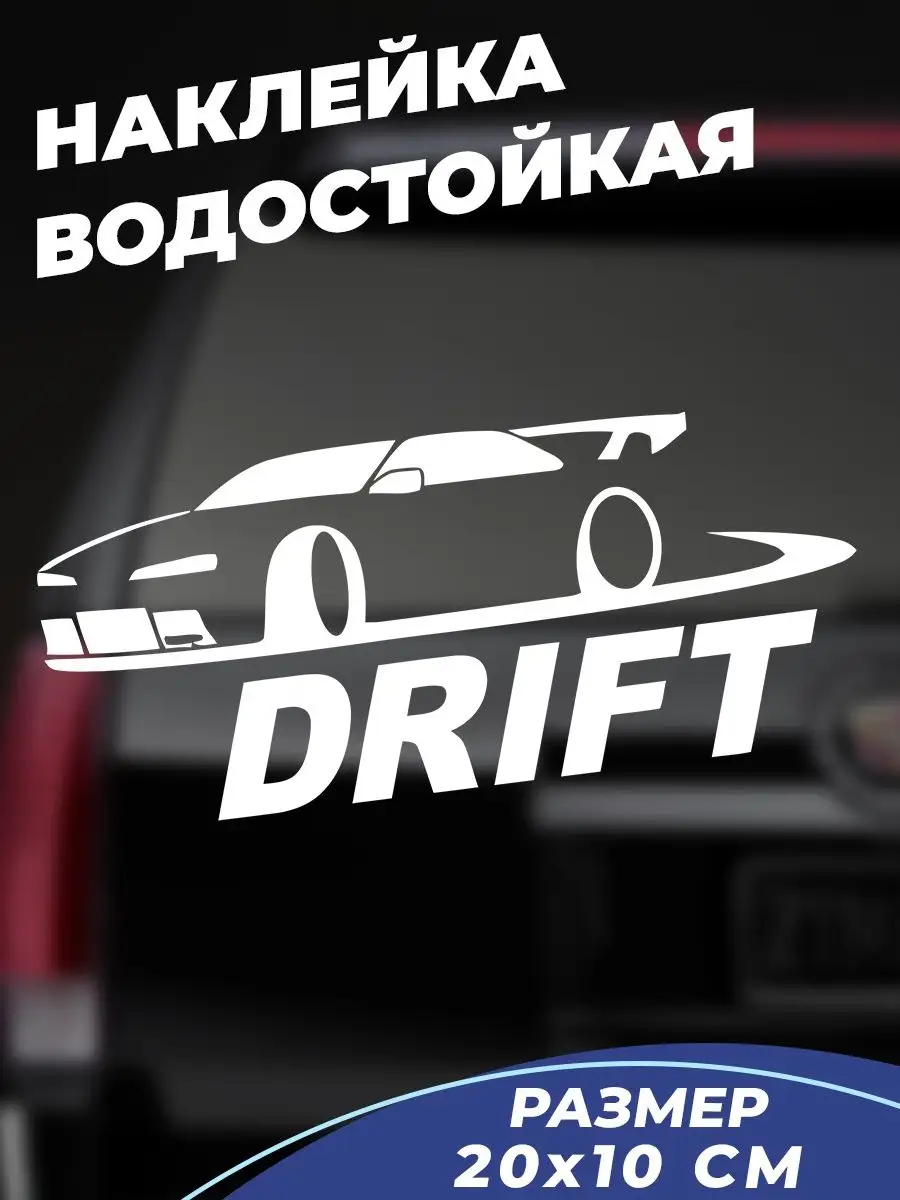 Наклейка на авто Drift Car Live Car купить по цене 240 ₽ в  интернет-магазине Wildberries | 94889371