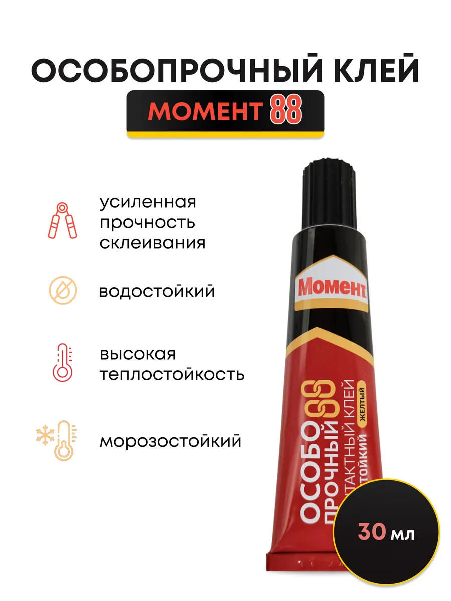 Клей Момент 88 Особопрочный Купить