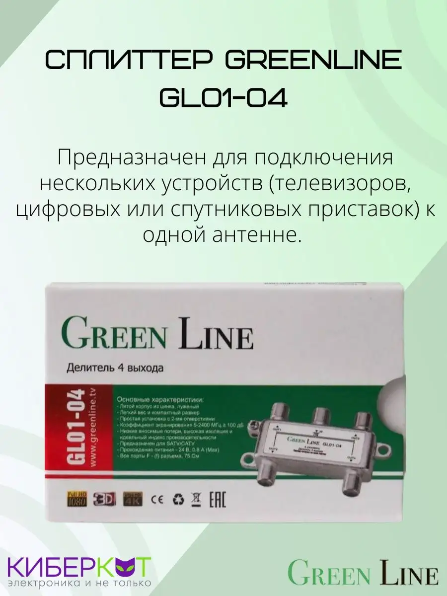 Сплиттер на 4 выхода GL01-04 Green Line купить по цене 450 ₽ в  интернет-магазине Wildberries | 94945833