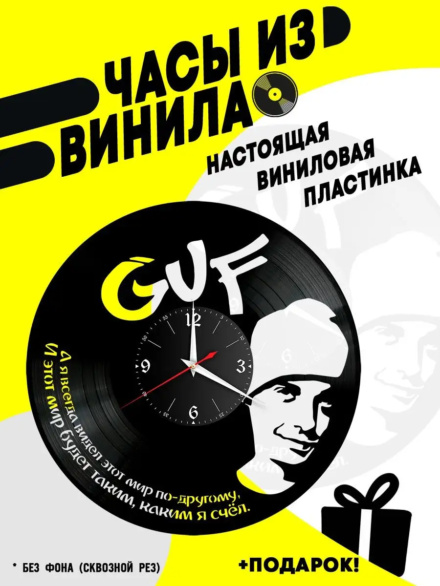 VinyllWatch Часы из винила GUF (Гуф)