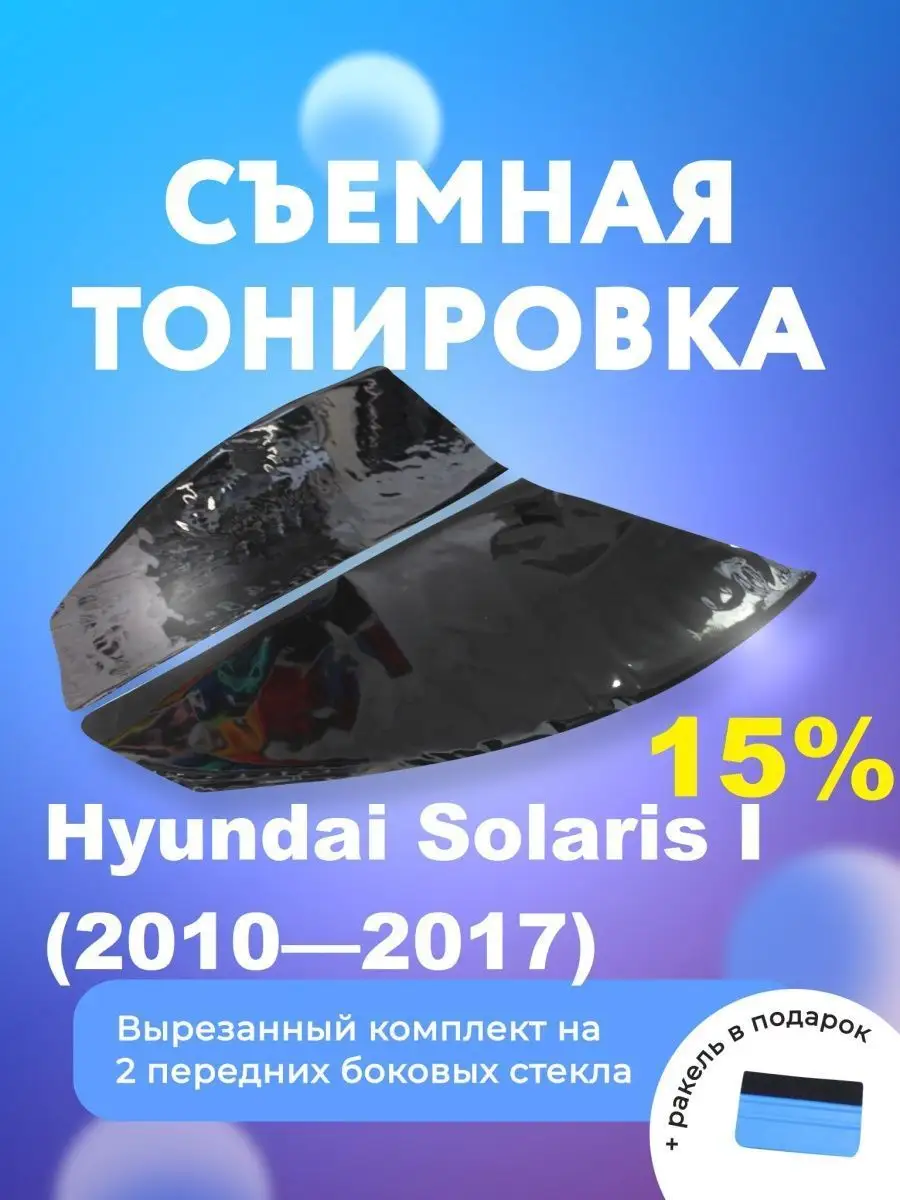 Съёмная тонировка для Hyundai Solaris I Мир Карбона купить по цене 1 008 ₽  в интернет-магазине Wildberries | 95039172