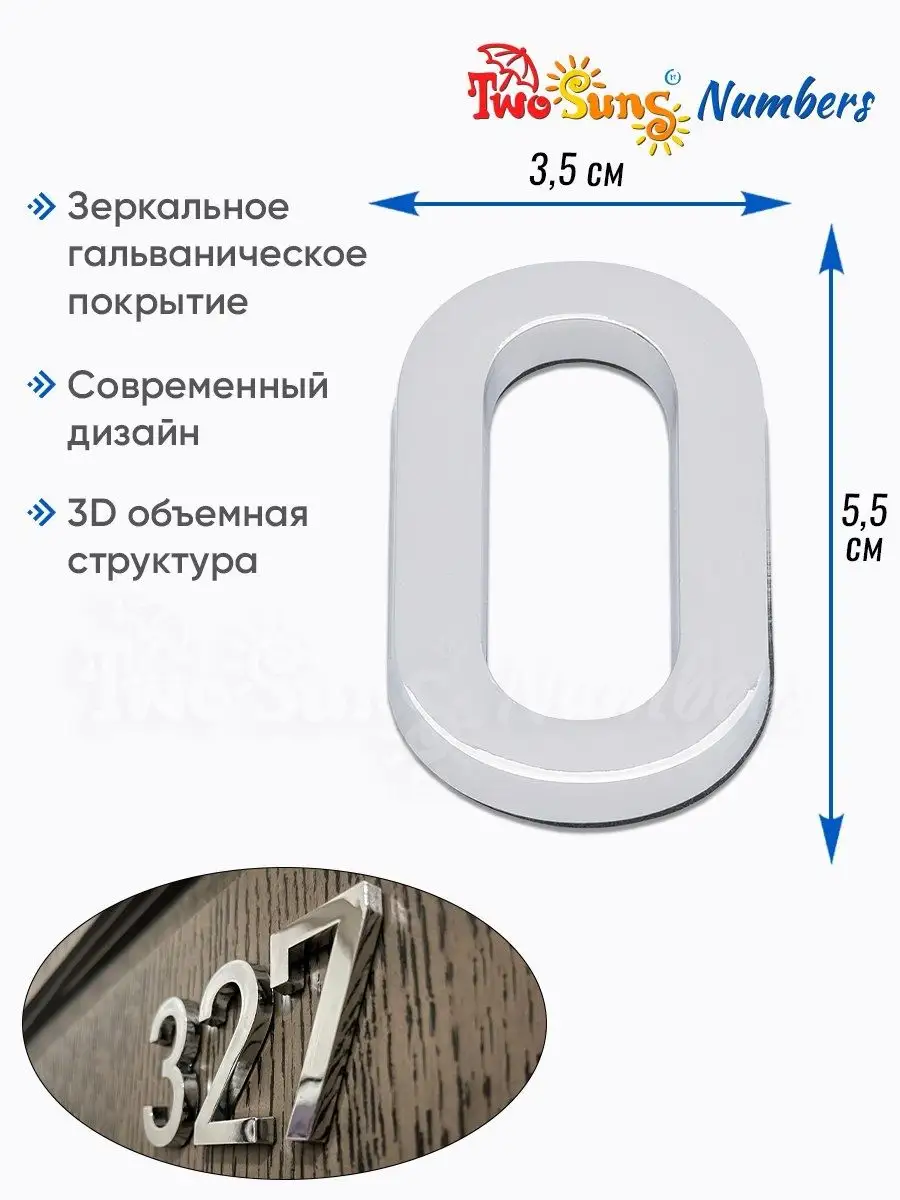 Two Suns Numbers Номер на дверь / цифра дверная