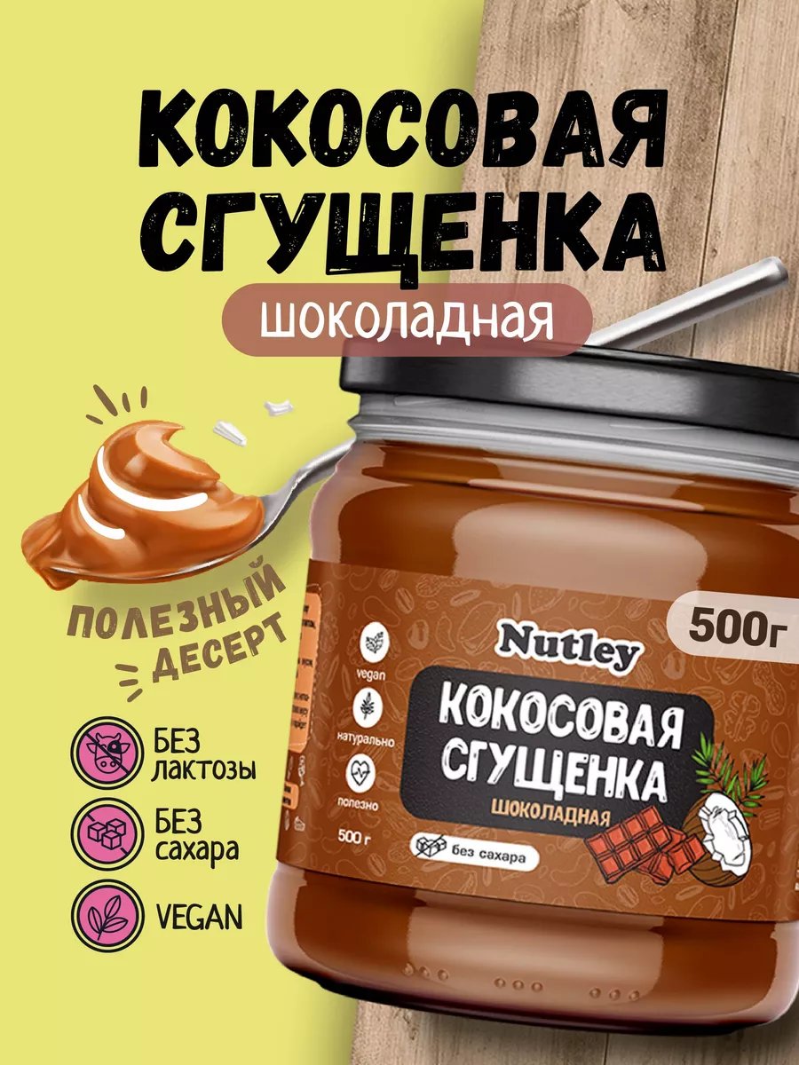 Кокосовая сгущенка без сахара, шоколадная 500г Nutley купить по цене 555 ₽  в интернет-магазине Wildberries | 95074027