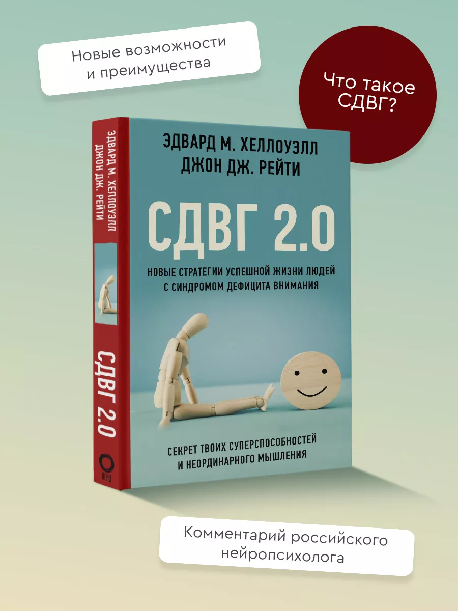 СДВГ 2.0. Новые стратегии успешной Издательство АСТ купить по цене 458 ₽ в  интернет-магазине Wildberries | 95075296