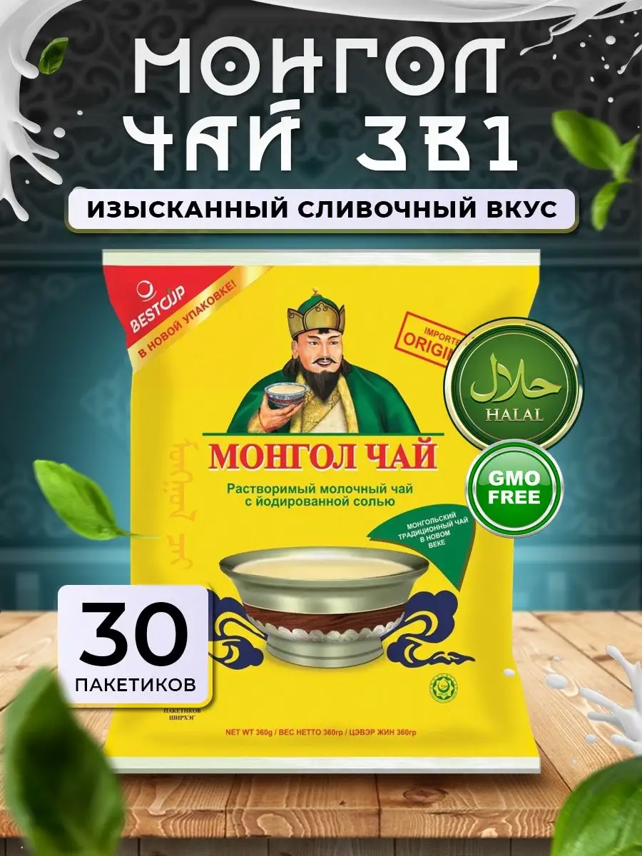 Чай с молоком МонголЧай 30 п Монгол чай купить по цене 420 ₽ в  интернет-магазине Wildberries | 95108799