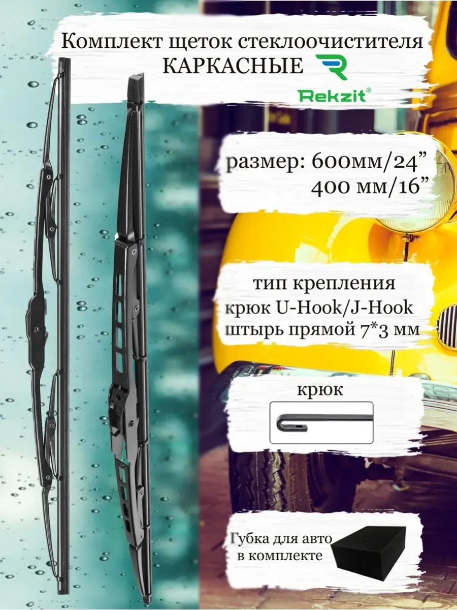 Щетки стеклоочистителя 600 400 дворники каркасные Rekzit купить по цене 427  ₽ в интернет-магазине Wildberries | 95111423