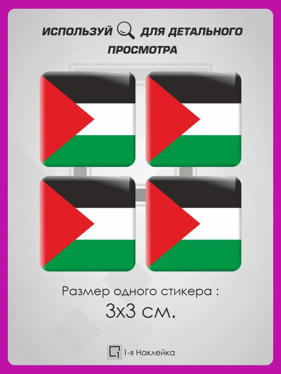 3д стикеры объемные наклейки на телефон Палестина 1-я Наклейка купить по  цене 217 ₽ в интернет-магазине Wildberries | 95139680