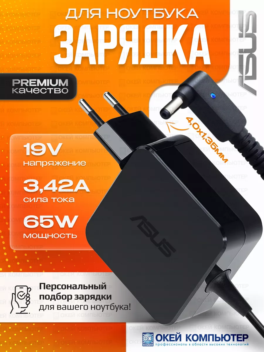 Зарядное устройство для ноутбука 65W 19V 3.42A 4.0x1.35 Asus купить по цене  1 026 ₽ в интернет-магазине Wildberries | 95146906