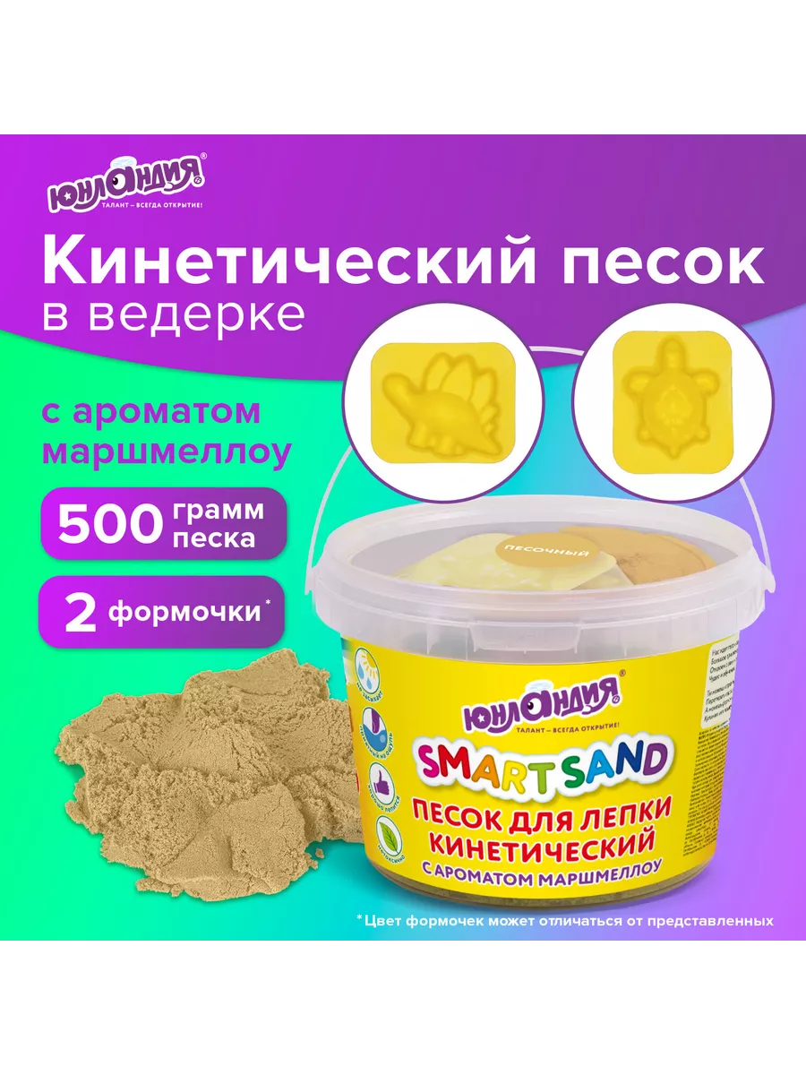 Песок для лепки кинетический, песочный, 500 г, 2 формочки