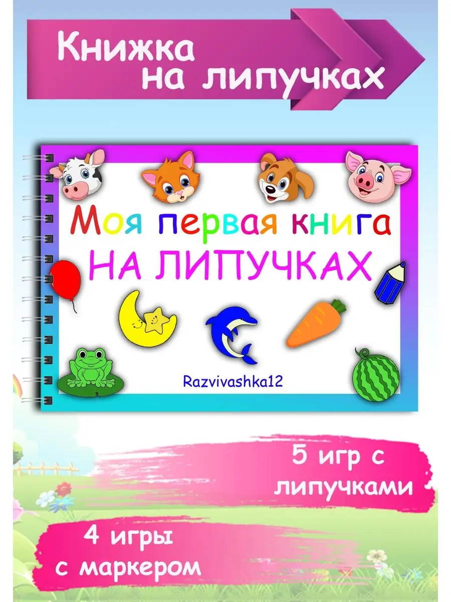 Razvivashka12 Игры на липучках развивающие книги , развивашки для детей